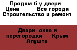 Продам б/у двери › Цена ­ 900 - Все города Строительство и ремонт » Двери, окна и перегородки   . Крым,Алушта